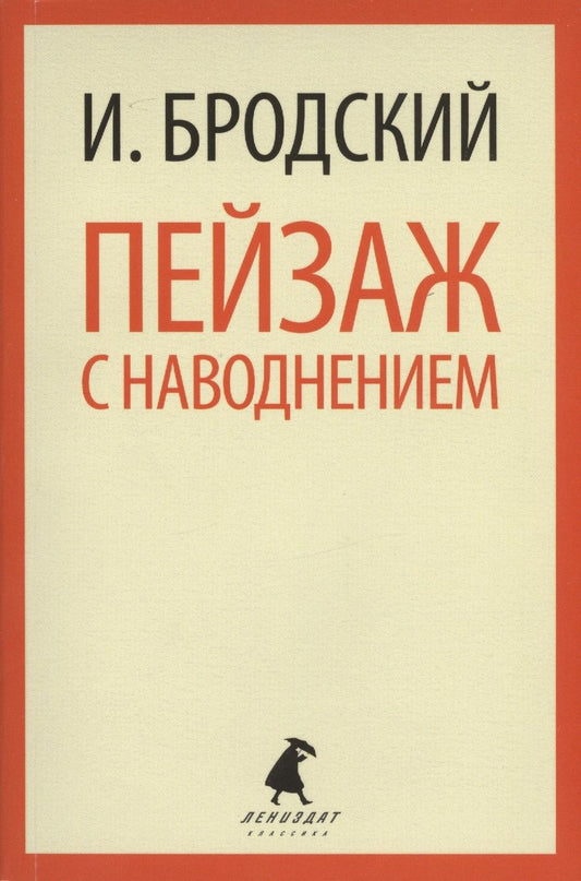 Обложка книги "Бродский: Пейзаж с наводнением. Стихотворения"