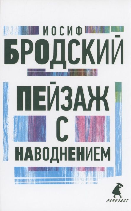 Обложка книги "Бродский: Пейзаж с наводнением"