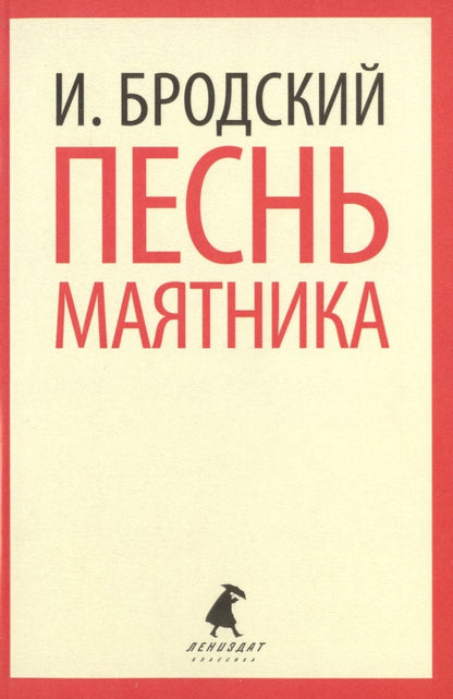 Обложка книги "Бродский: Песнь маятника. Избранные эссе"