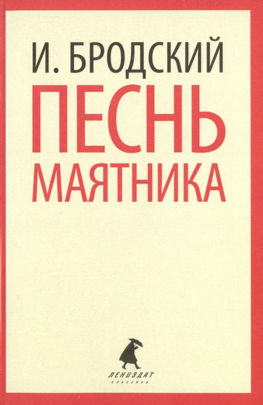 Обложка книги "Бродский: Песнь маятника. Избранные эссе"