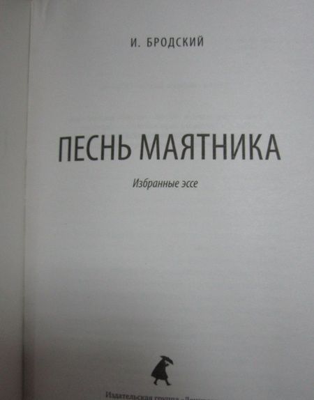 Фотография книги "Бродский: Песнь маятника. Избранные эссе"