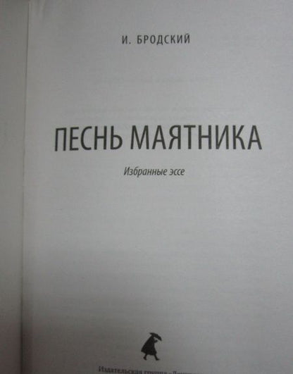 Фотография книги "Бродский: Песнь маятника. Избранные эссе"