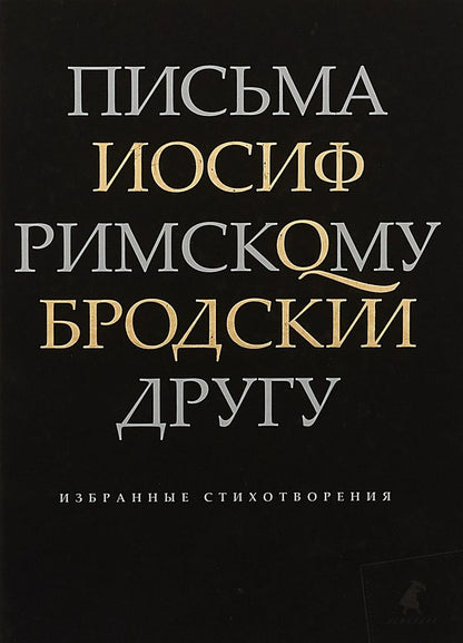 Обложка книги "Бродский: Письма римскому другу"