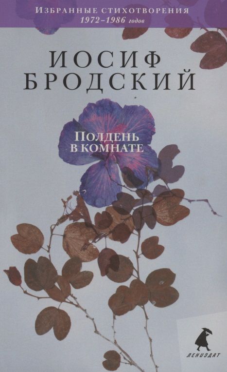 Обложка книги "Бродский: Полдень в комнате. Стихотворения"
