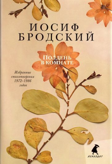 Обложка книги "Бродский: Полдень в комнате"