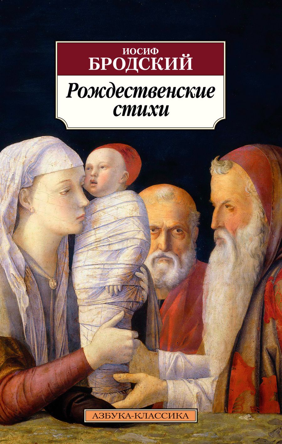 Обложка книги "Бродский: Рождественские стихи"