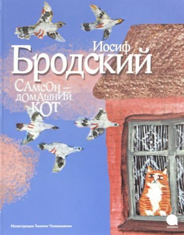 Обложка книги "Бродский: Самсон - домашний кот"