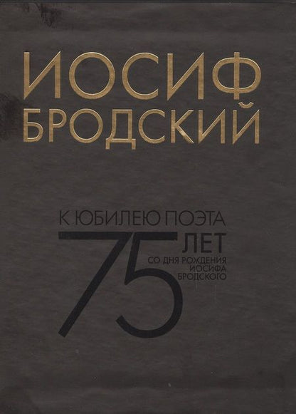 Фотография книги "Бродский: Собрание сочинений в 6-ти томах"