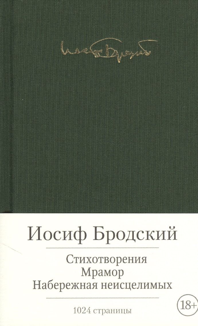 Обложка книги "Бродский: Стихотворения. Мрамор. Набережная неисцелимых"