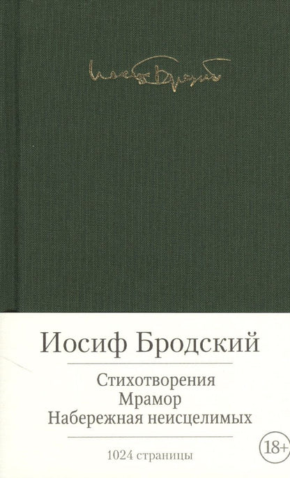 Обложка книги "Бродский: Стихотворения. Мрамор. Набережная неисцелимых"