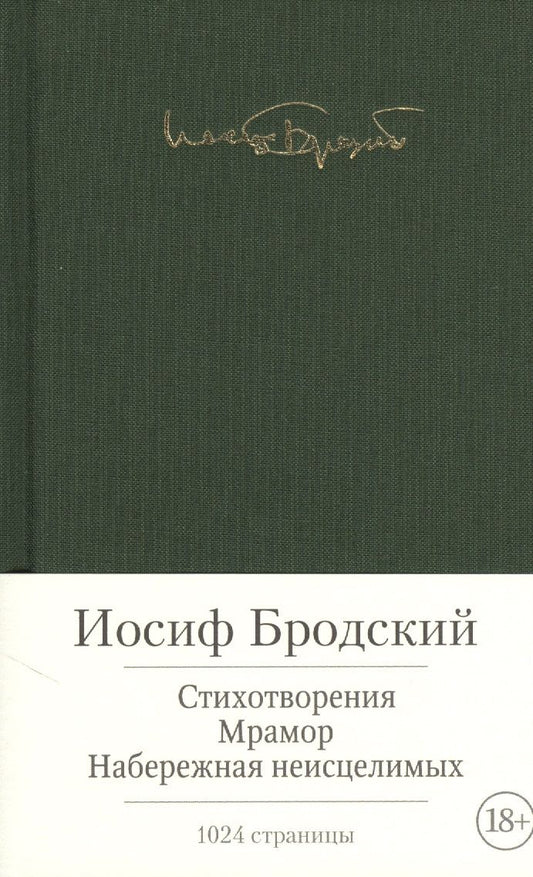 Обложка книги "Бродский: Стихотворения. Мрамор. Набережная неисцелимых"