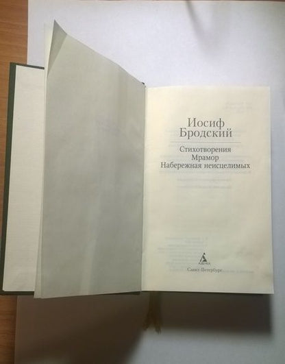 Фотография книги "Бродский: Стихотворения. Мрамор. Набережная неисцелимых"