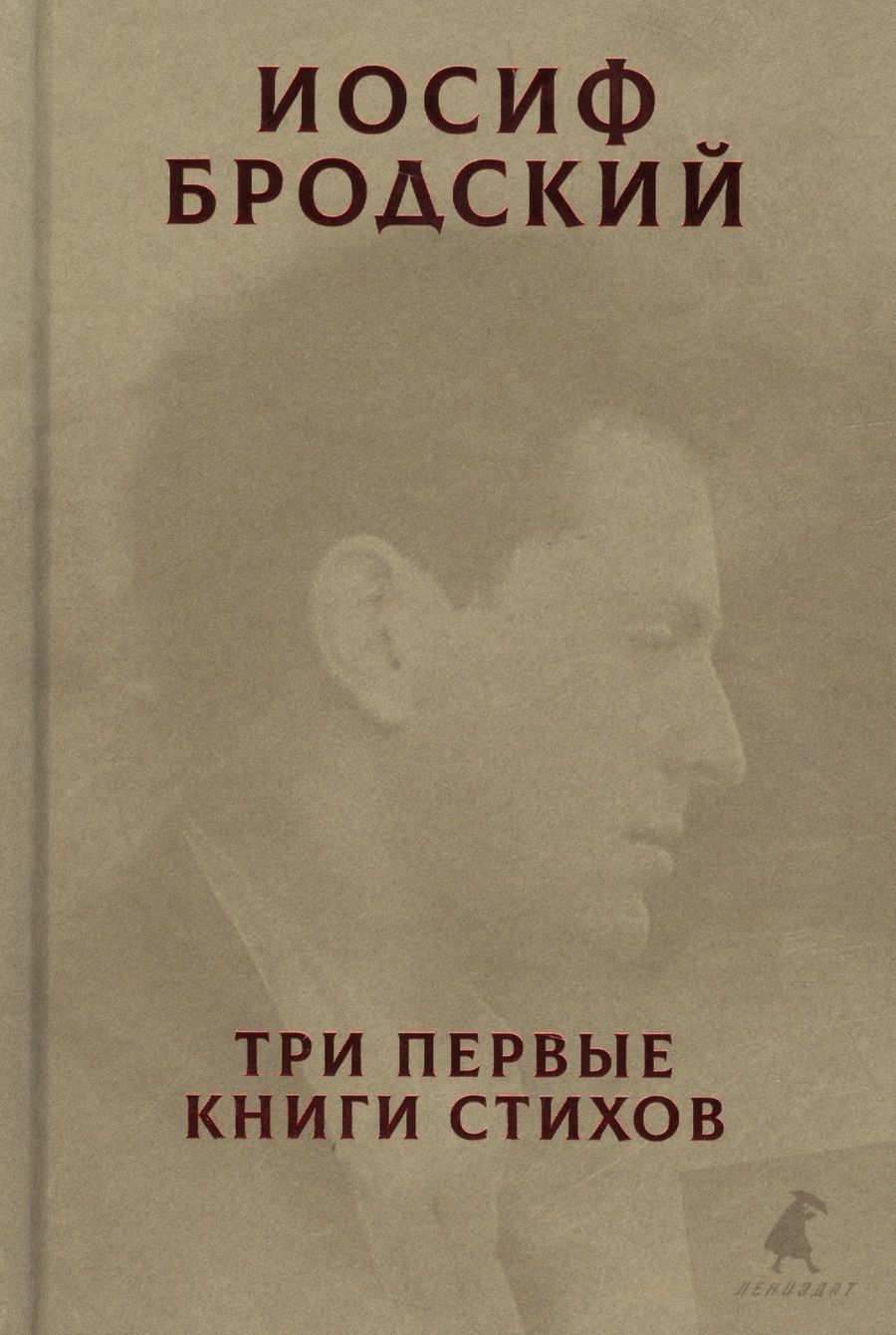 Обложка книги "Бродский: Три первые книги стихов"