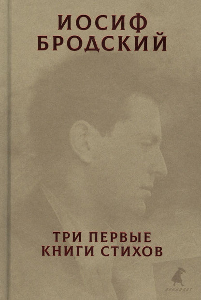 Обложка книги "Бродский: Три первые книги стихов"