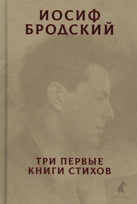Обложка книги "Бродский: Три первые книги стихов"