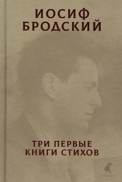 Фотография книги "Бродский: Три первые книги стихов"