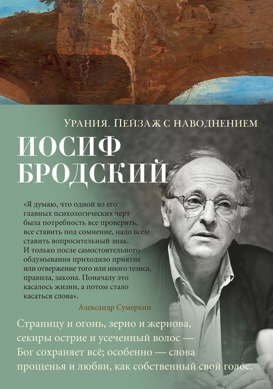 Обложка книги "Бродский: Урания. Пейзаж с наводнением"