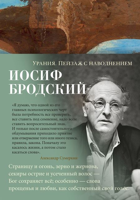 Фотография книги "Бродский: Урания. Пейзаж с наводнением"