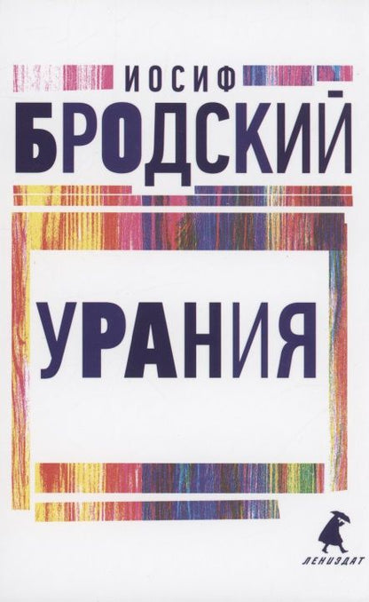 Обложка книги "Бродский: Урания. Стихотворения"