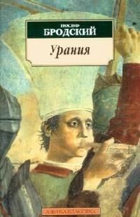 Обложка книги "Бродский: Урания. Стихотворения"