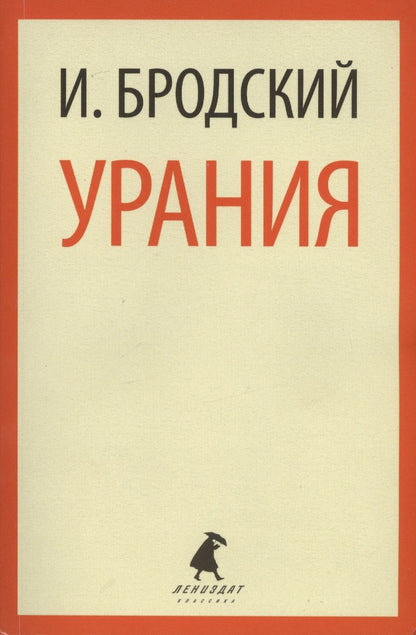 Обложка книги "Бродский: Урания. Стихотворения"