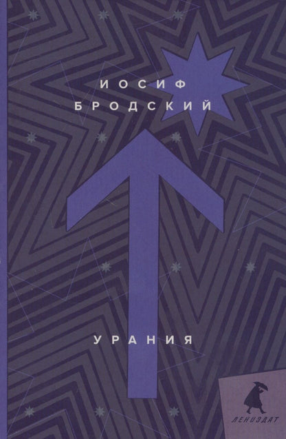 Обложка книги "Бродский: Урания"