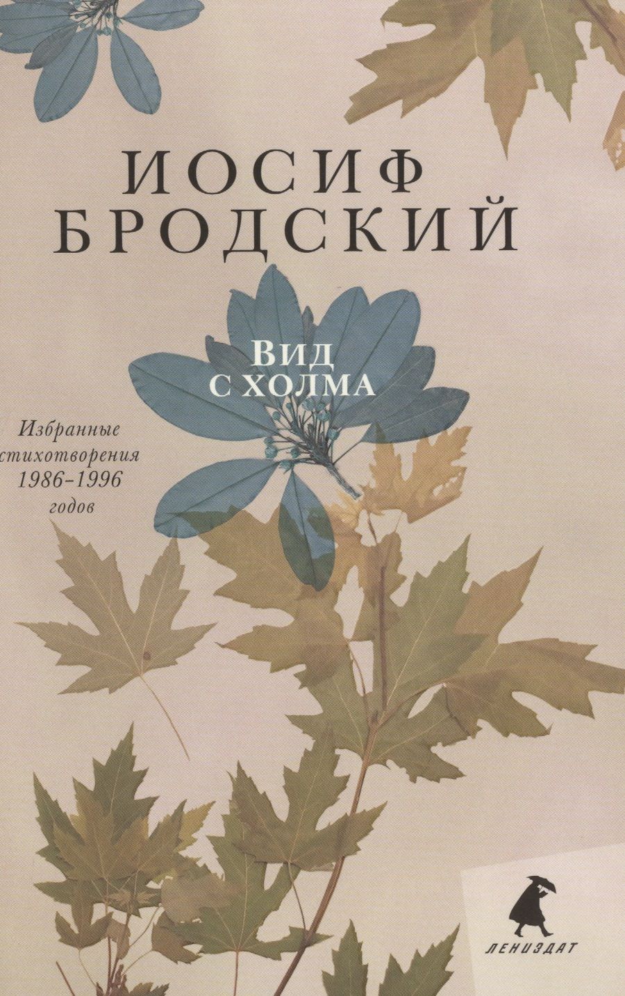 Обложка книги "Бродский: Вид с холма. Стихотворения"