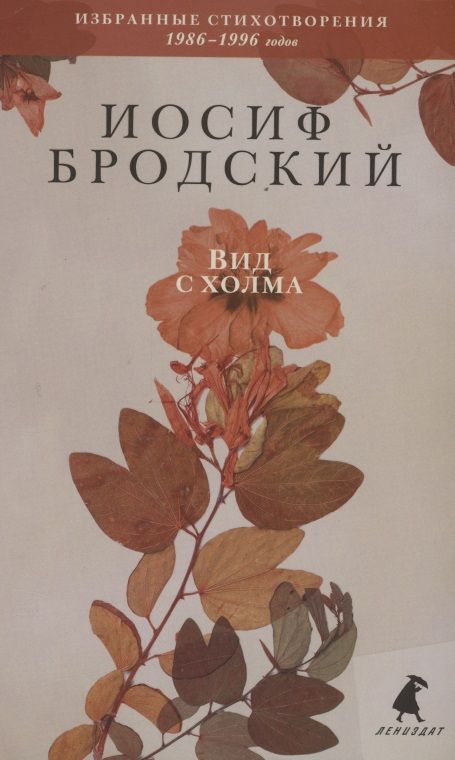 Обложка книги "Бродский: Вид с холма"