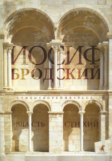 Обложка книги "Бродский: Власть стихий. Стихотворения, эссе"