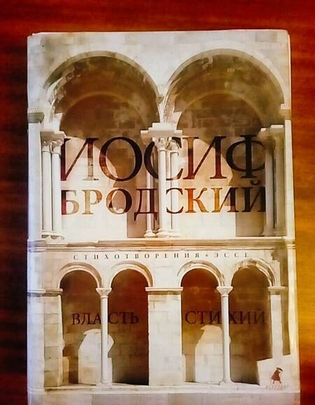 Фотография книги "Бродский: Власть стихий. Стихотворения, эссе"