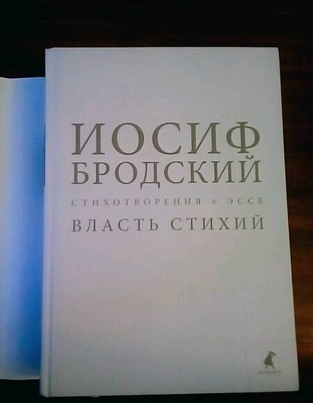 Фотография книги "Бродский: Власть стихий. Стихотворения, эссе"