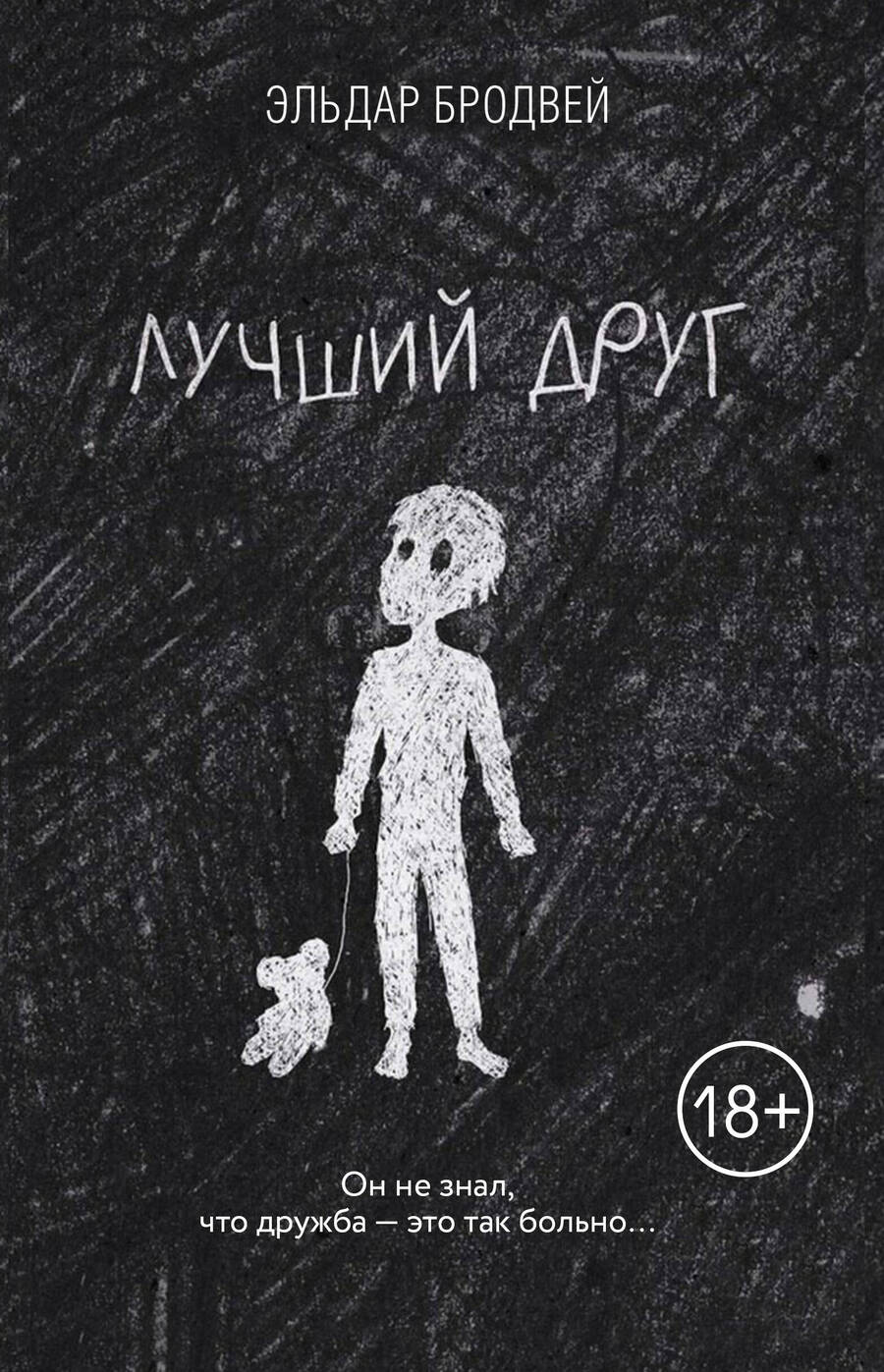 Обложка книги "Бродвей: Лучший друг"