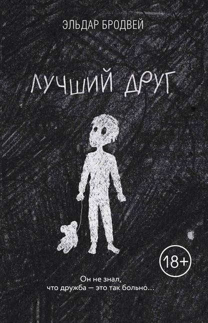 Обложка книги "Бродвей: Лучший друг"