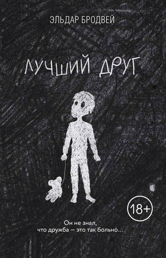 Обложка книги "Бродвей: Лучший друг"