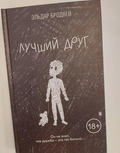 Фотография книги "Бродвей: Лучший друг"