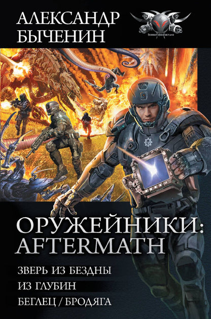 Обложка книги "Быченин: Оружейники. Aftermath. Зверь из бездны. Из глубин. Беглец/Бродяга"