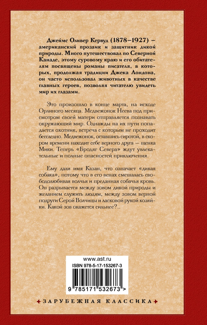 Фотография книги "Бродяги Севера. Казан"