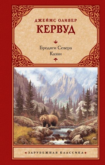 Обложка книги "Бродяги Севера. Казан"