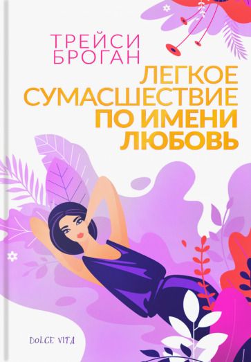 Обложка книги "Броган: Легкое сумасшествие по имени любовь"