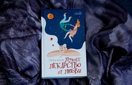 Фотография книги "Броган: Лучшее лекарство от любви"