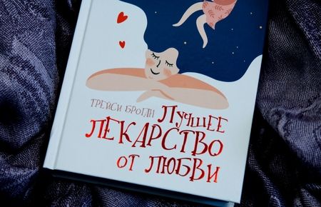 Фотография книги "Броган: Лучшее лекарство от любви"