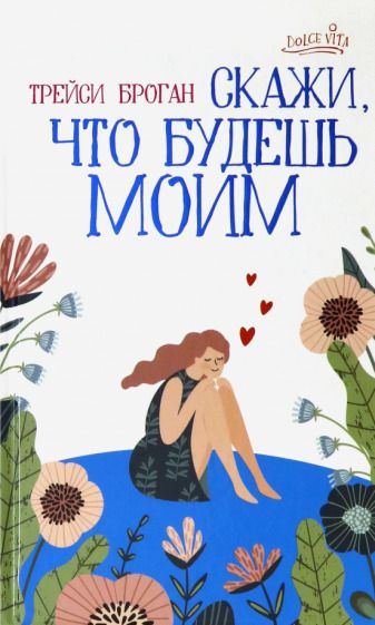 Обложка книги "Броган: Скажи, что будешь моим"