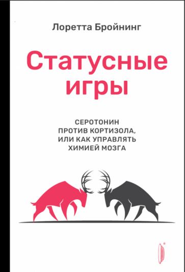 Обложка книги "Бройнинг: Статусные игры. Серотонин против кортизола, или Как управлять химией мозга"