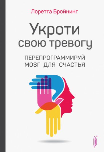 Обложка книги "Бройнинг: Укроти свою тревогу. Перепрограммируй мозг для счастья"