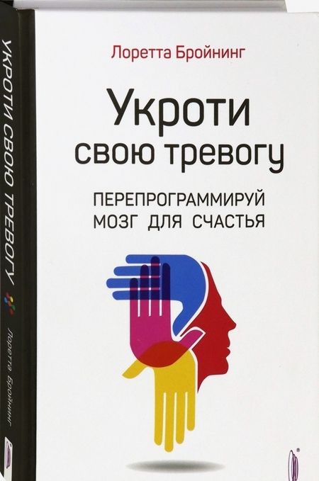 Фотография книги "Бройнинг: Укроти свою тревогу. Перепрограммируй мозг для счастья"