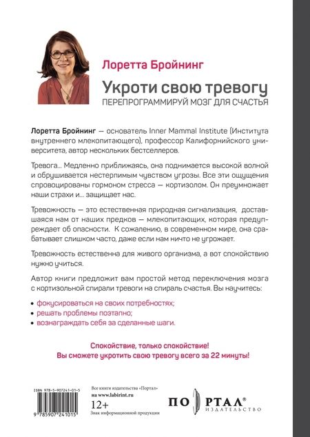 Фотография книги "Бройнинг: Укроти свою тревогу. Перепрограммируй мозг для счастья"