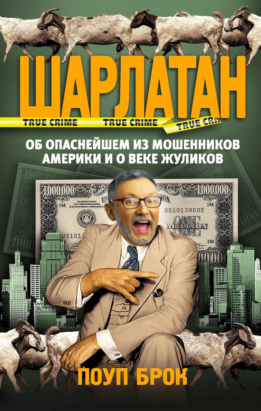 Обложка книги "Брок Поуп: Шарлатан. Об опаснейшем из мошенников Америки и о веке жуликов"
