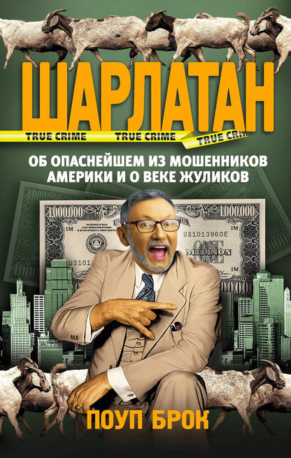 Обложка книги "Брок Поуп: Шарлатан. Об опаснейшем из мошенников Америки и о веке жуликов"