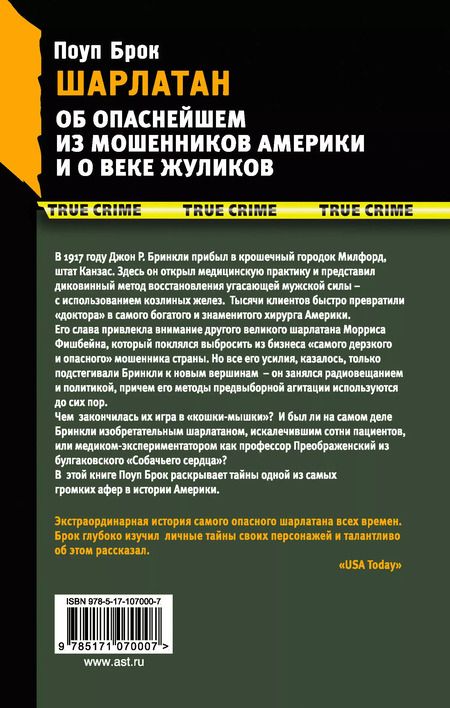 Фотография книги "Брок Поуп: Шарлатан. Об опаснейшем из мошенников Америки и о веке жуликов"