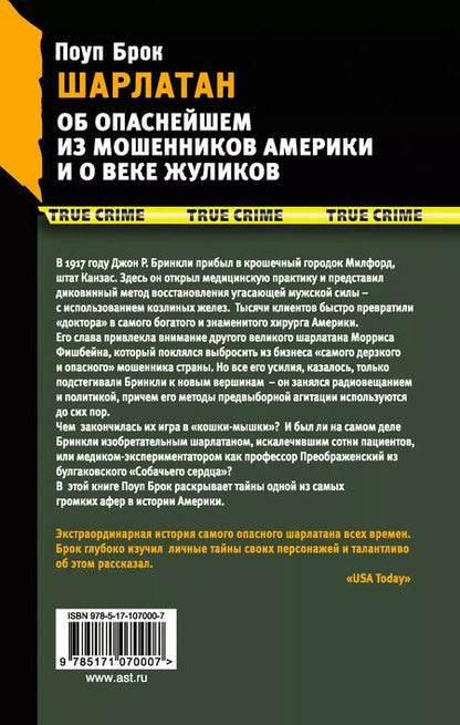 Фотография книги "Брок Поуп: Шарлатан. Об опаснейшем из мошенников Америки и о веке жуликов"